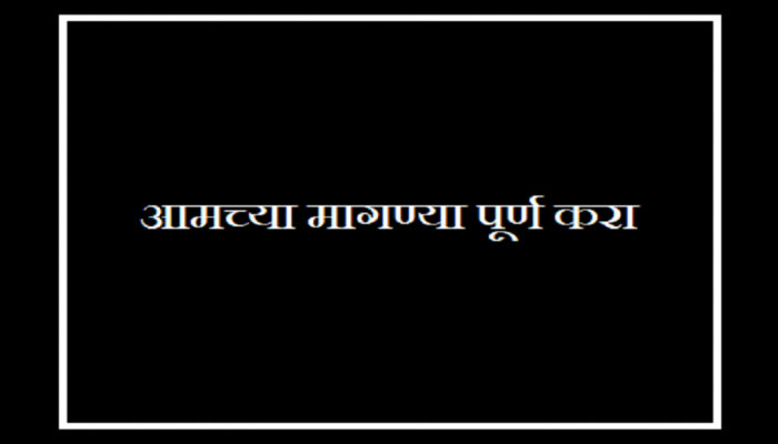 संप इथले संपत नाही....; एसटीमागोमाग आणखी एका संघटनेचं काम बंद 