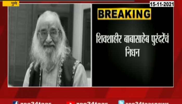 Shivsahir Baba Saheb Purandhare Passes Away At The Age Of 100