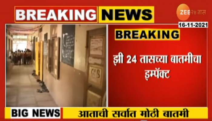 'झी 24 तास'चा इम्पॅक्ट । '800 शाळांचे थकीत वीजबिल 15 दिवसांत भरणार'