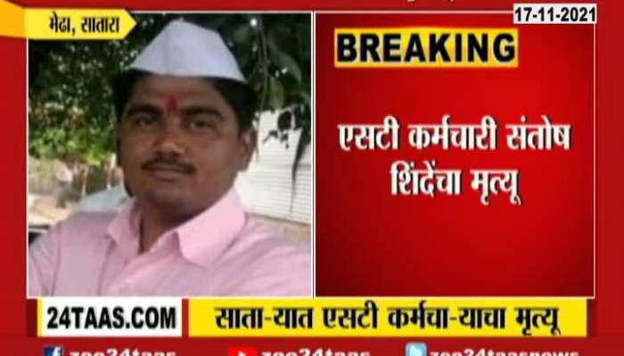 Satara St Employee Santosh Shinde Died due Heart Attack