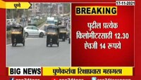 रिक्षाभाडेवाढीला मंजुरी; सर्वसामान्यांच्या खिशाला फटका 
