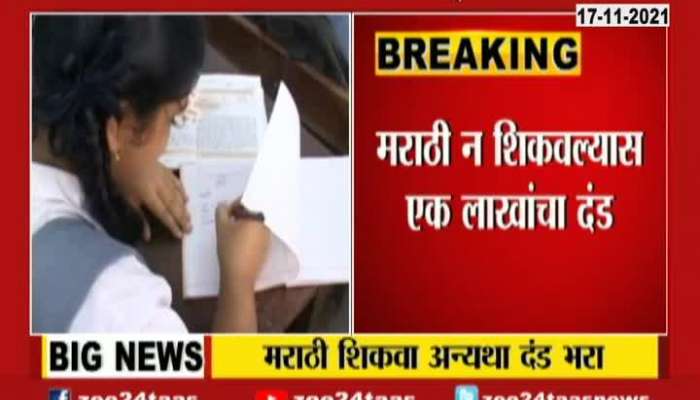 Fine will be Incurred If Marathi Language Is not learn In Schools