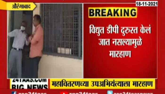 Aurangabad Mahavitaran Deputy Engineer Beaten By Angry Farmer