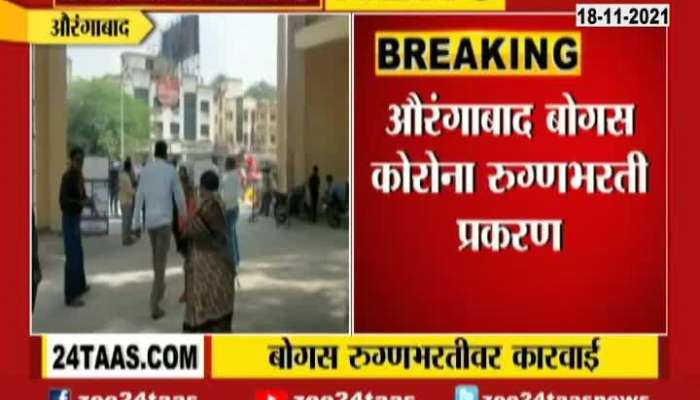 Zee 24Taas Impact Aurangabad Action And Inquiry On Fake Corona Patients Admitted