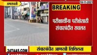 Video : अमरावती- संचारबंदीमध्ये काही प्रमाणात आणली शिथिलता