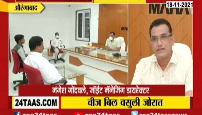 Aurangabad Joint Managing Director On Notice To Farmers To Pay Balance Electricity Bill
