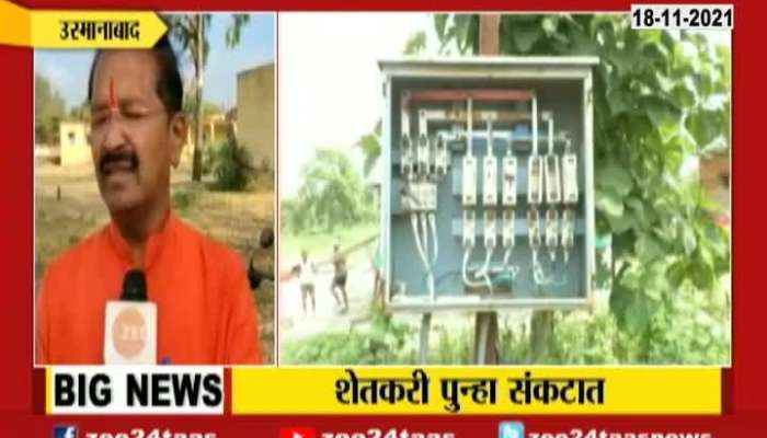 Osmanabad Farmers Reaction On Mahavitaran Notice To Pay Pending Electricity Bill