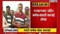 VIDEO| एसटी संपात सहभागी झालेल्यांवर कठोर कारवाई