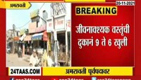 हिंसाचारानंतर अमरावती हळहळू पूर्वपदावर