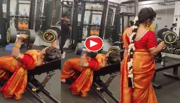 Dulhan in Gym : प्री वेडिंग शूट करता नववधुने उचलले डंबेल्स