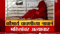 कोमार्य चाचणीच्या नावानं महिलांवर अत्याचार