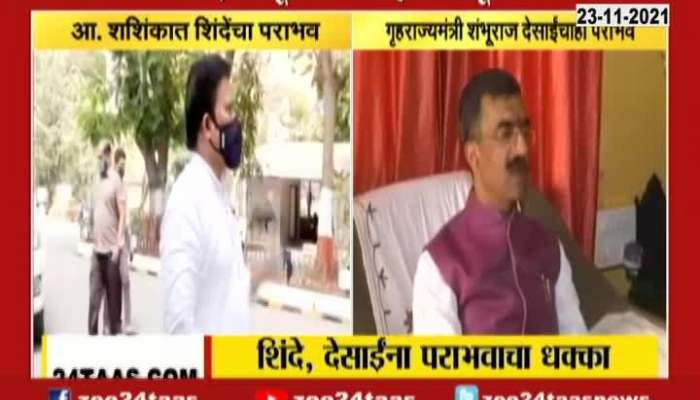 Satara MLA Sashikant Shinde Setback In Zilla Bank Election