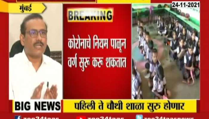 Minister Rajesh Tope On Starting First To Fourth Garde Schools