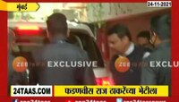 VIDEO| देवेंद्र फडणवीस मनसे अध्यक्ष राज ठाकरेंच्या भेटीला