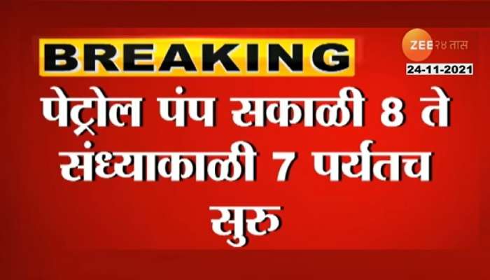 राज्यातील या जिल्ह्यात उद्यापासून  सकाळी ८ ते सायंकाळी ७ पर्यंतच पेट्रोल मिळणार