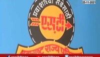 VIDEO ! एसटी आंदोलनातून भाजप नेत्यांची माघार, कर्मचारी संपावर ठाम