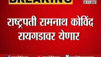 Video | ...म्हणून राष्ट्रपती रामनाथ कोविंद रायगडावर येणार 