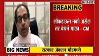 VIDEO | ओमिक्रॉनला रोखण्यासाठी कामाला लागा, मुख्यमंत्र्यांचे प्रशासनाला आदेश