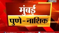 VIDEO : मुंबई, पुणे, नाशिक महत्वाच्या बातम्या 