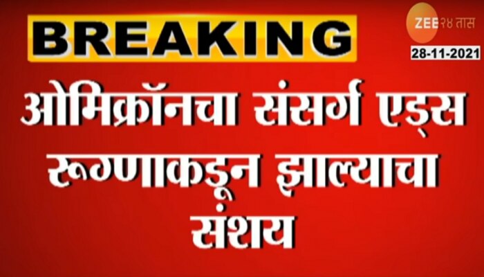 खतरनाक ओमिक्रॉनबाबत लंडनच्या संस्थेकडून मोठा खुलासा, पाहा याबाबत काय म्हटलंय