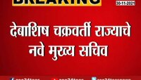  VIDEO | देबाशिष चक्रवर्ती राज्याचे नवे मुख्य सचिव 