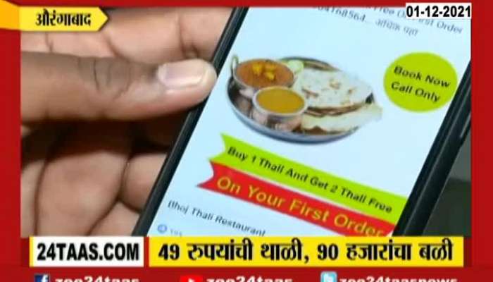 Aurangabad Food Thali Fraud Of Rs Ninety Thousands