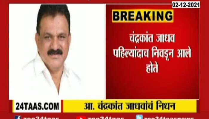 Congress MLA Chandrakant Jadhav Passes Away
