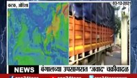 Video | कोणत्या चक्रीवादळाचं देशावर सावट? 