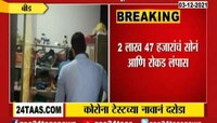 Video | कोरोना टेस्टचं कारण सांगत दरोडा, पाहा कुठे घडली ही धक्कादायक घटना 