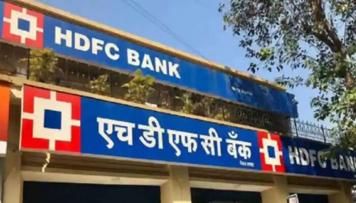 HDFC बँकेत खातं असणाऱ्यांसाठी मोठी बातमी! ग्राहकांना होणार जबरदस्त फायदा