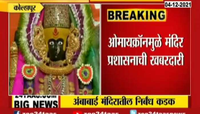 Kolhapur Ambabai Temple Administration Strict Precaution For Omicron Variant