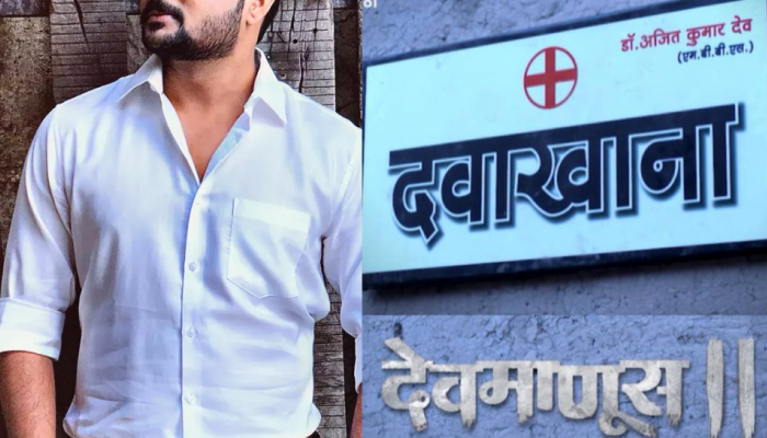 अखेर ठरलं ! देवमाणूस 2 मध्ये हा अभिनेता साकारणार डॉ.अजित कुमारची भूमिका
