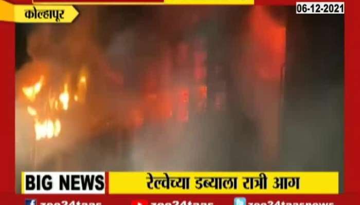 Kolhapur Sudden Fire In Two Railway Coaches