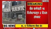 सार्वजनिक बँकांचा संप, केंद्राच्या या धोरणार तीव्र विरोध
