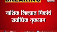 VIDEO : नाशिक जिल्ह्यात पिकांचं सर्वाधिक नुकसान 