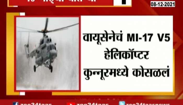 Indian Army Chopper Crash With CDS Bipin Rawat