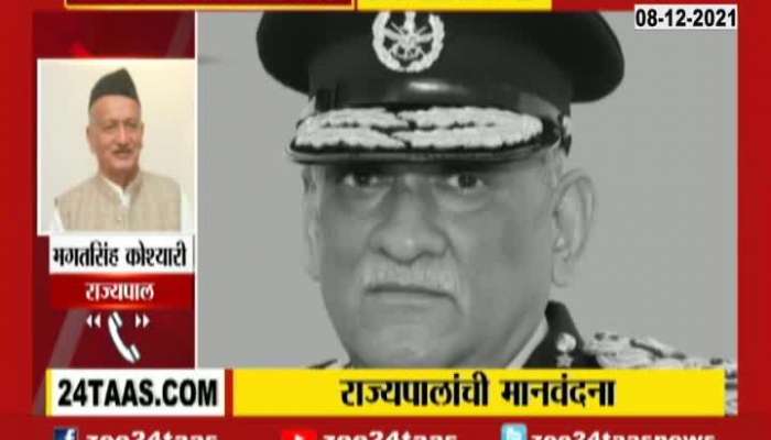  Indian Army Chopper Crash CDS Bipin Rawat Passed Away Governor BhagatSingh Koshyar Phono Reaction