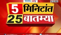 5 मिनिटांत 25 बातम्या | 10 डिसेंबर 2021