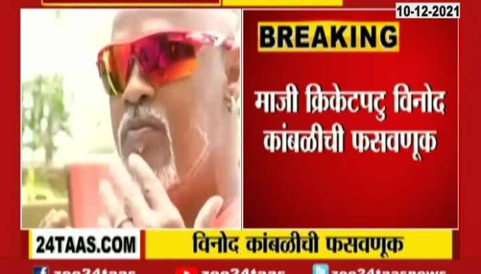 Former cricketer Vinod Kambli cheated, FIR in police Station at Mumbai