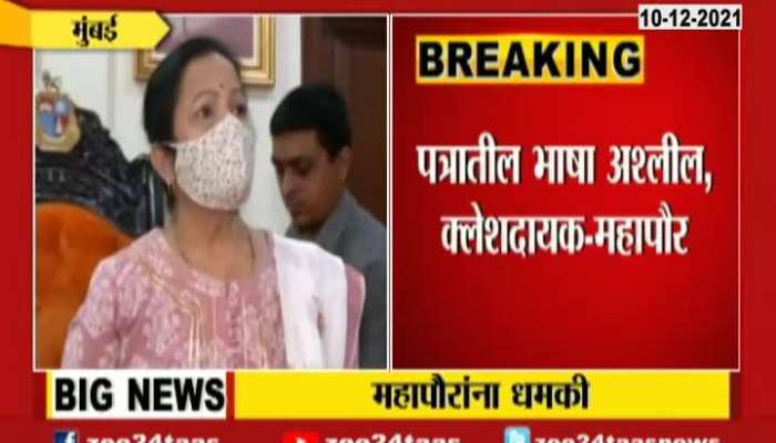 Mumbai Kishori Pednekar Recived Threatening Letter Update