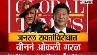 Video | जनरल रावतांविरोधात चीननं ओकली गरळ 