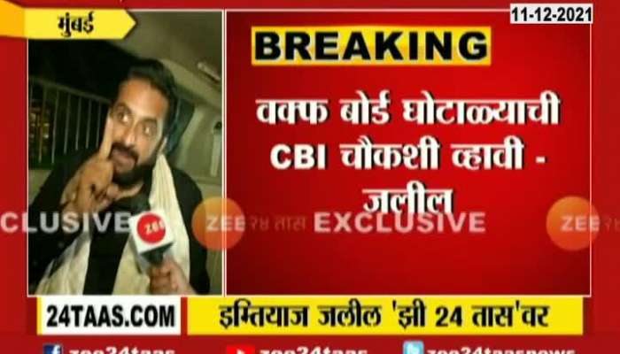 Mumbai MIM MP Imtiyaj Jalil On CBI Inquiry Of Waqf Board Scam