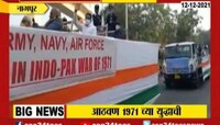  VIDEO | नागपुरात विजय दिवस रॅली