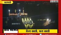 VIDEO ! दिव्य काशी, भव्य काशी, दशाश्वमेध घाटावर गंगा आरती, पंतप्रधान मोदी उपस्थित