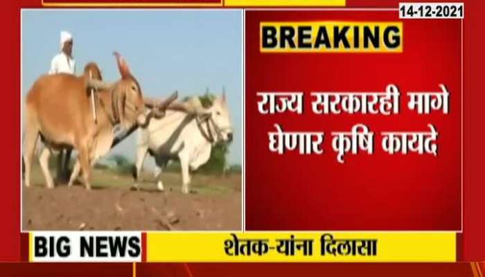 Maharashtra Government Repeal Of Agricultural Laws