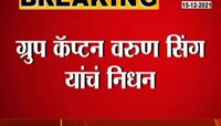 देश पुन्हा हळहळला; हेलिकॉप्टर क्रॅशमधून ग्रुप कॅप्टन वरुण सिंह यांचंही निधन 