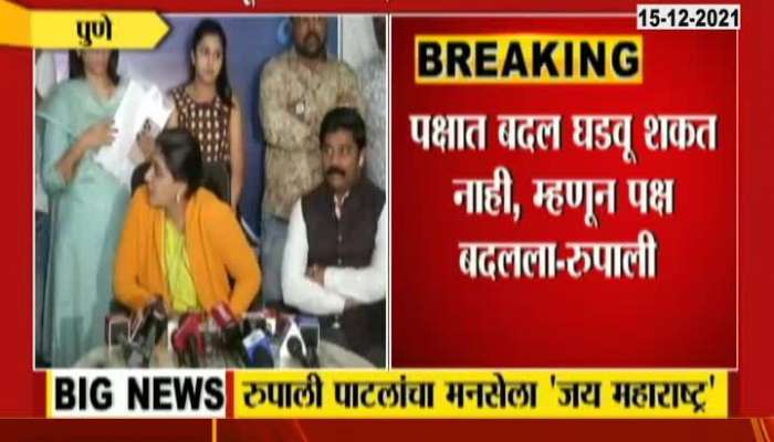 Pune Rupali Patil said that she have Offers On Other Parties also