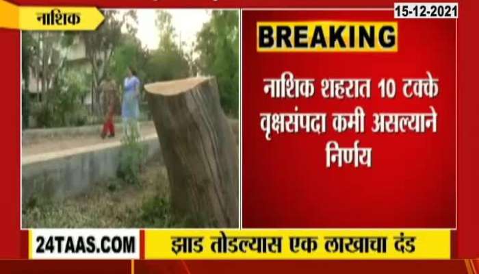 If Tree Cutting One Lakh Rupees Fine In Nashik