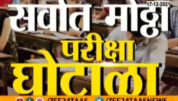 Pune Mhada And TET Exam Paper Leak Racket Busted