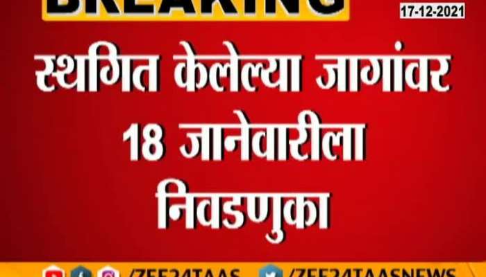 Maharashtra election ZP and Nagar Panchayat will done without OBC reservation On 18th January